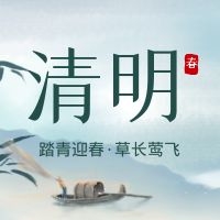 2022年清明節放(fàng)假通知(zhī)